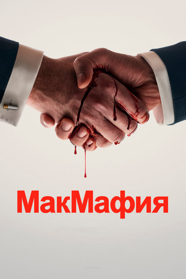 МакМафия сериал 2018 смотреть онлайн бесплатно в хорошем качестве HD